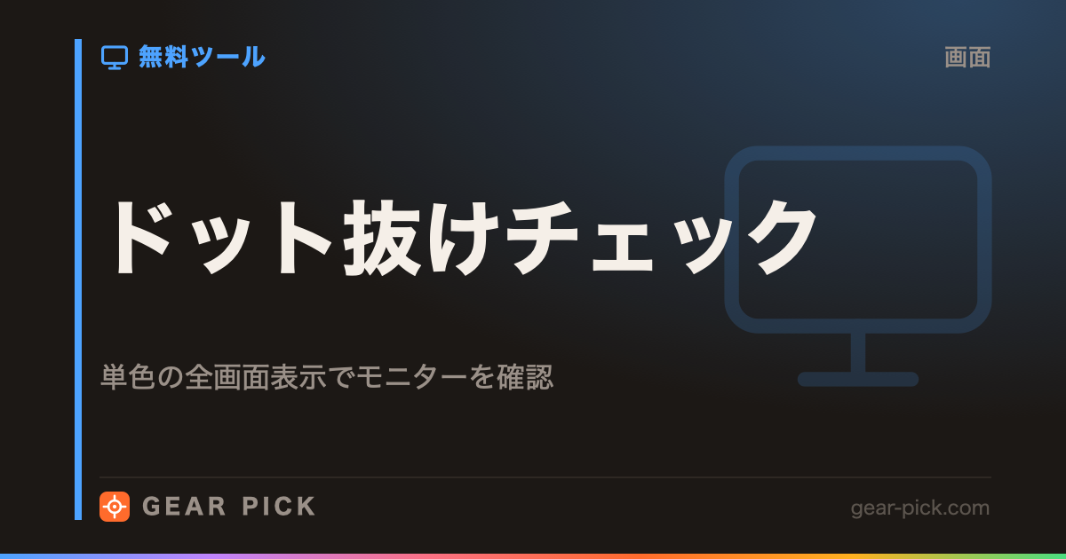 ドット抜けチェック｜単色の全画面表示でモニターを確認