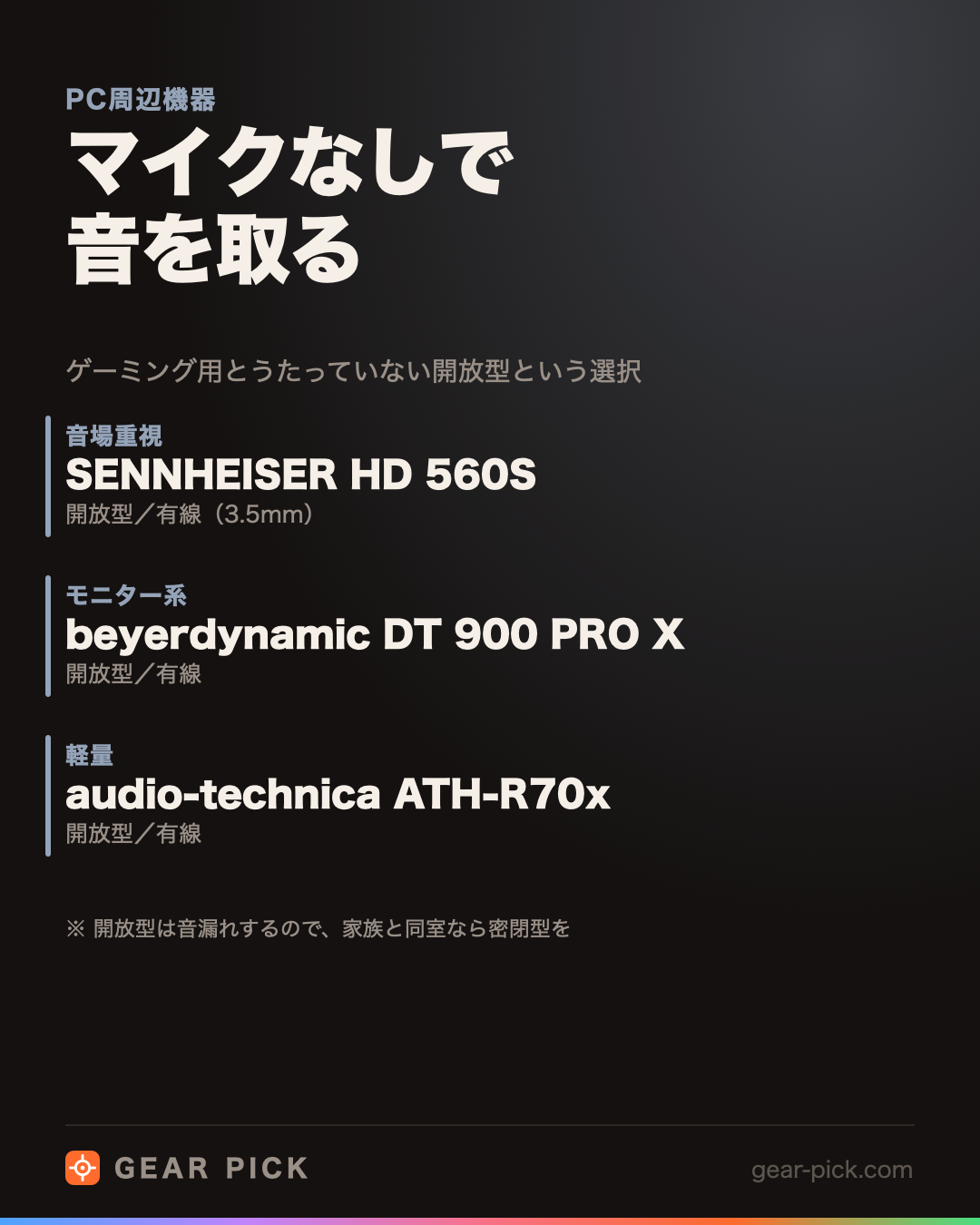 マイクなしで音を取る|ゲーミング用とうたっていない開放型という選択