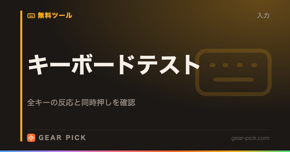 キーボードテスト｜全キーの反応と同時押しを確認