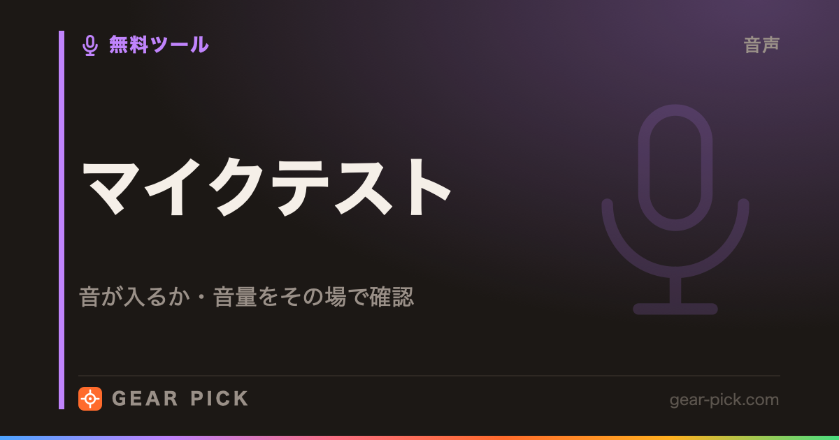 マイクテスト｜音が入るか・音量をブラウザで確認