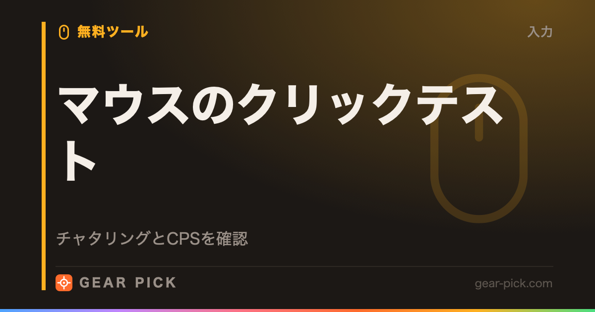 マウスのクリックテスト｜チャタリングとCPSを確認