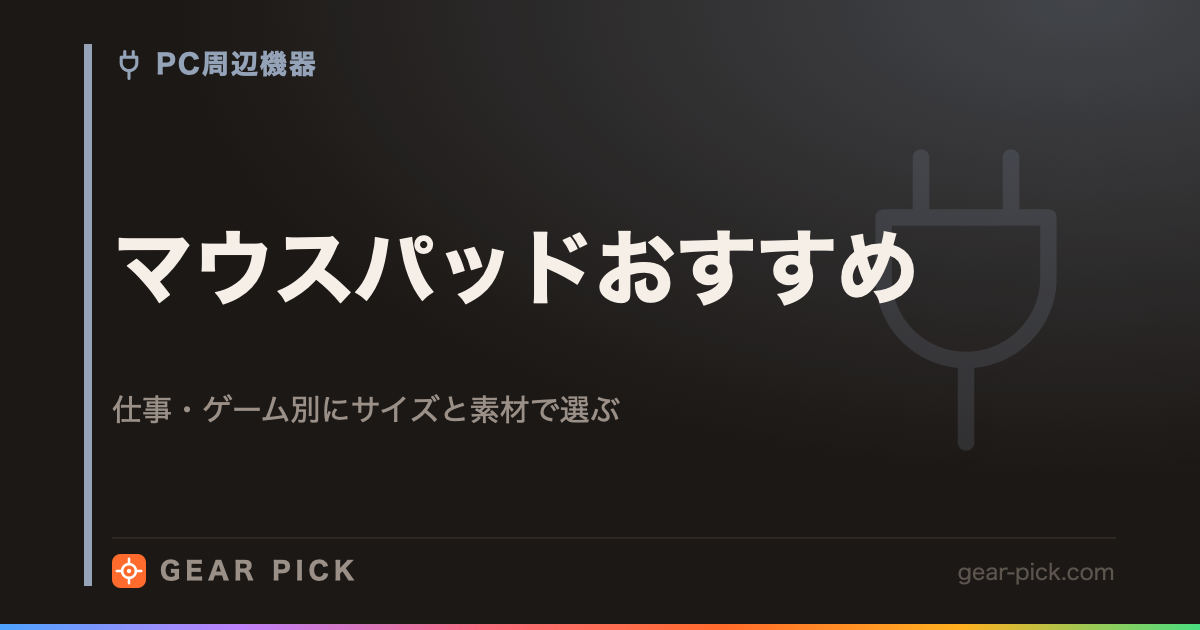 マウスパッドおすすめ｜仕事・ゲーム別にサイズと素材で選ぶ