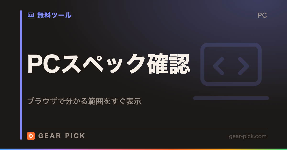 PCスペック確認｜ブラウザで分かる範囲をすぐ表示