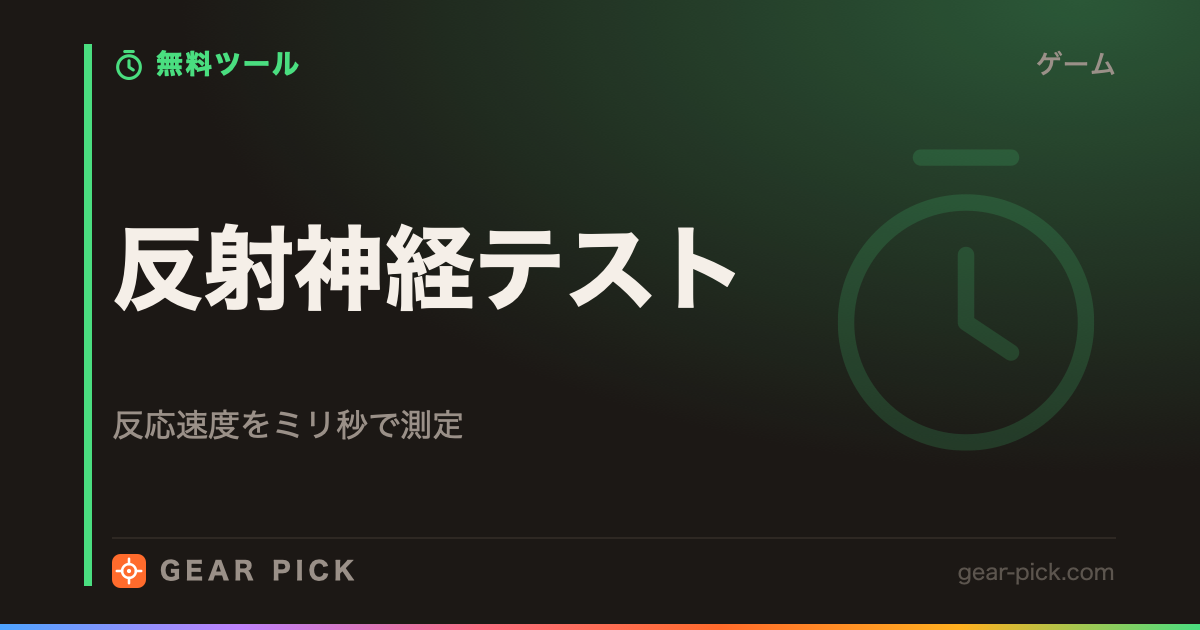 反射神経テスト｜反応速度をミリ秒で測定