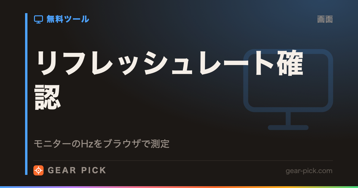 リフレッシュレート確認｜モニターのHzをブラウザで測定