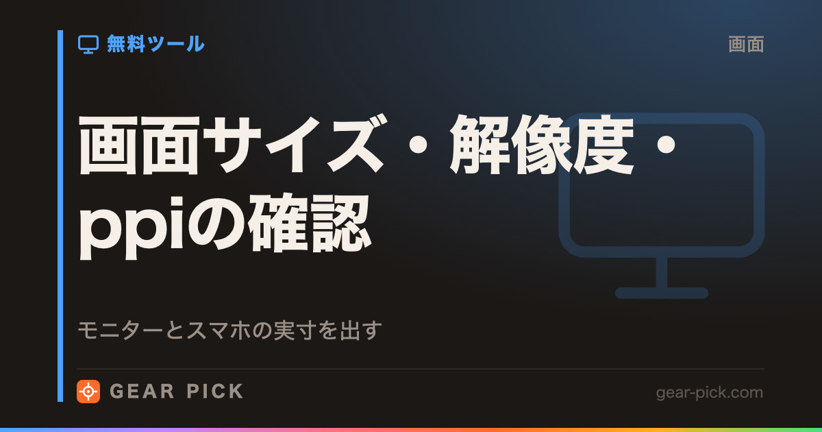 画面サイズ・解像度・ppiの確認｜モニターとスマホ