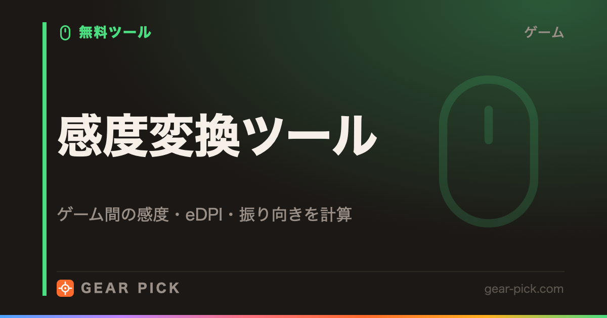 感度変換ツール｜ゲーム間の感度・eDPI・振り向きを計算