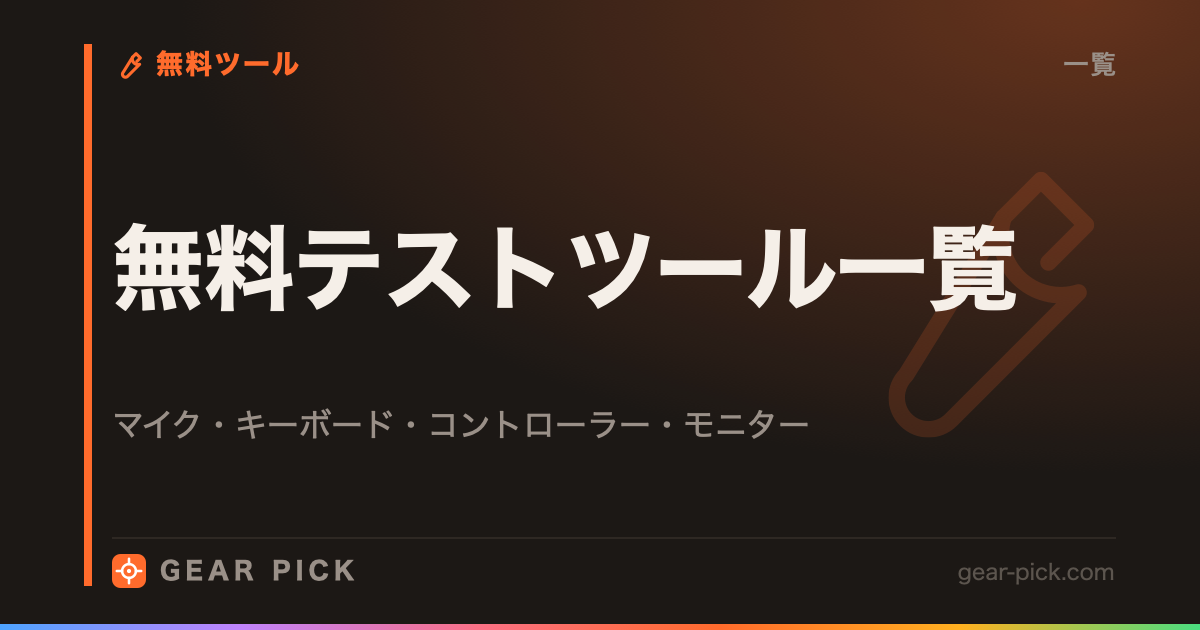 無料テストツール一覧｜マイク・キーボード・コントローラー・モニター