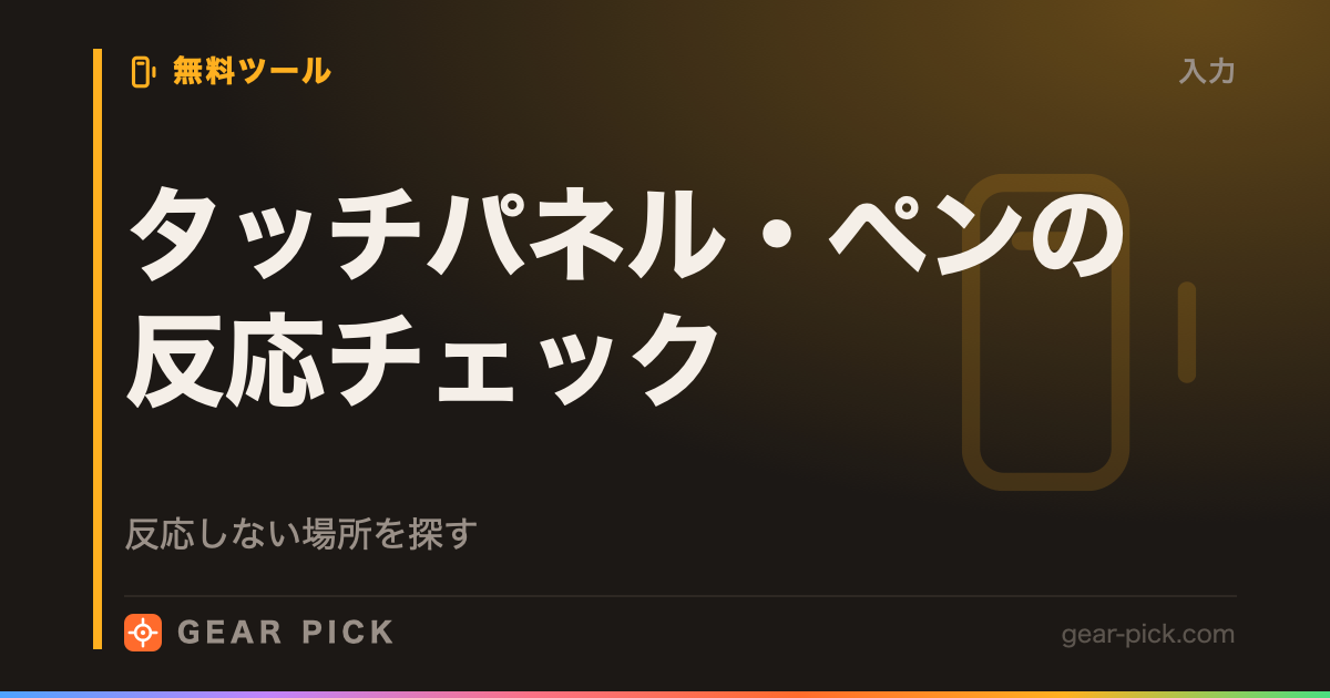 タッチパネル・ペンの反応チェック｜反応しない場所を探す