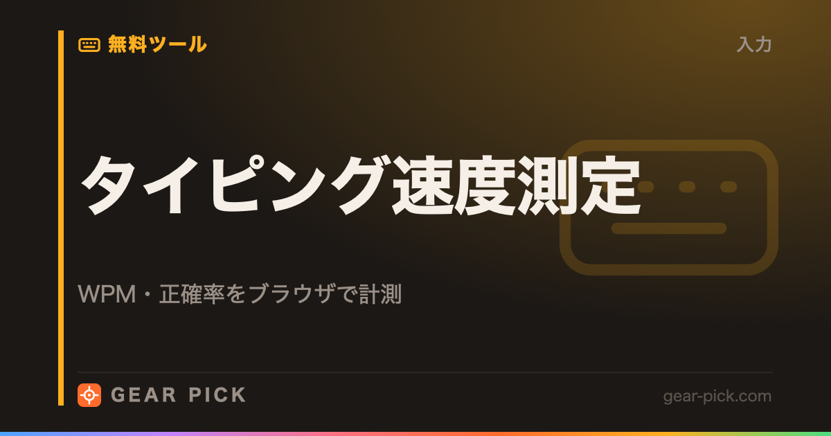 タイピング速度測定｜WPM・正確率をブラウザで計測
